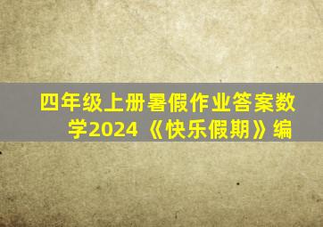 四年级上册暑假作业答案数学2024 《快乐假期》编